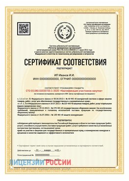 Сертификат квалификации участников закупки для ИП. Сафоново Сертификат СТО 03.080.02033720.1-2020